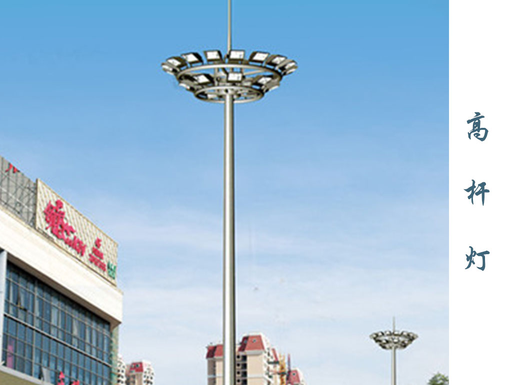 高杆灯  GD-005 高杆灯  GD-005